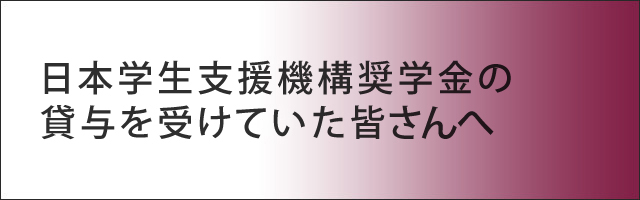 奨学金