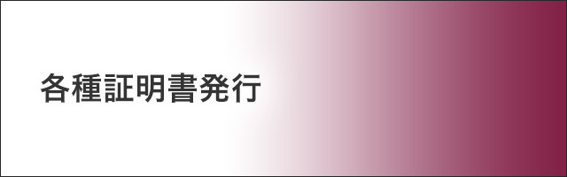 各種証明書発行